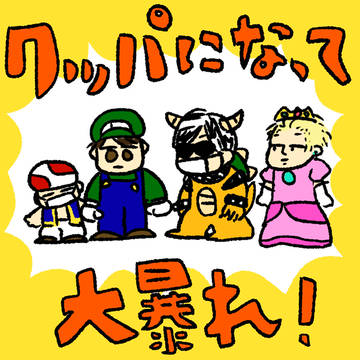 クッパパーティーまとめ