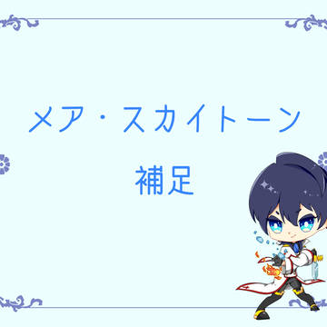【士武2】メア補足【補足】