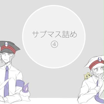 サブマス詰め④
