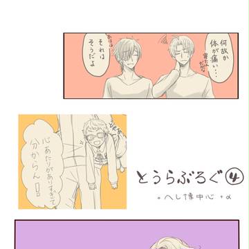 【腐向け】とうらぶログ④
