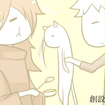 創設ログ