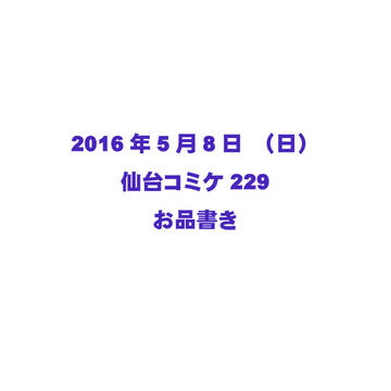 【仙台コミケ229】お品書き【E11】