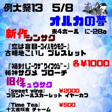 例大祭13おしながき