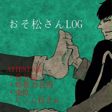 おそ松さんLOG①