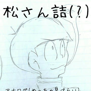 松さんと言っていいのですか？