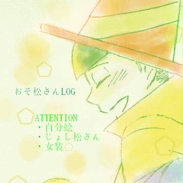 おそ松さんLOG②