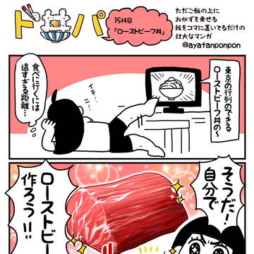 ド丼パ!●15杯目「ローストビーフ丼」