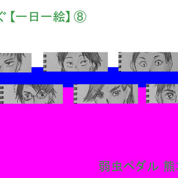 ついろぐ【一日一絵】⑧ 熊本台一【弱虫ペダル】