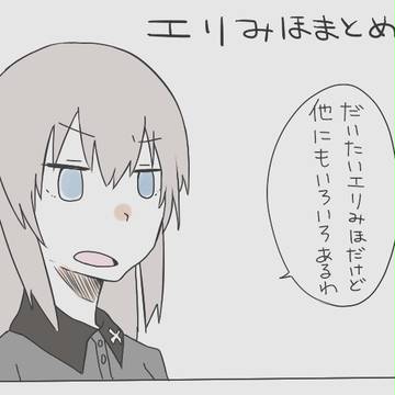 エリみほまとめ②
