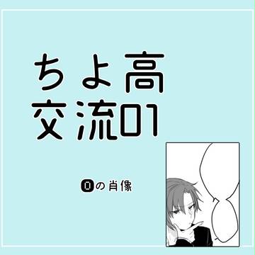 【ちよ高】 Oの肖像 【交流】