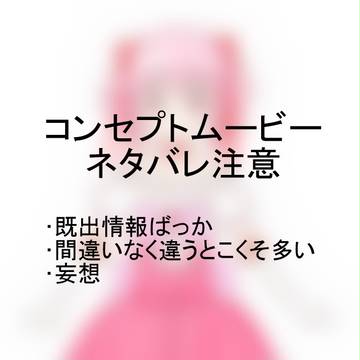 コンセプトムービー感想