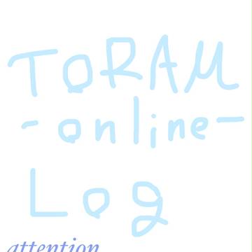トーラムログ
