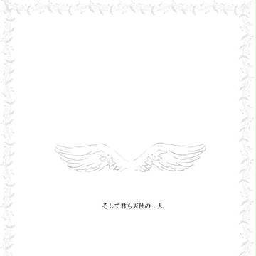 そして君も天使の一人