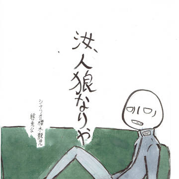汝、人狼なりや　第三話