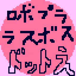 【ネタバレ】ロボプララスボスドット絵【注意】