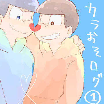 カラおそログ