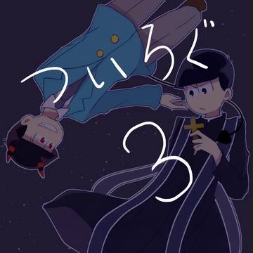 ついろぐ３