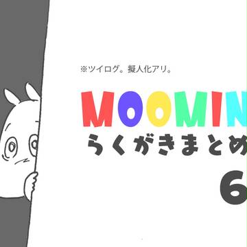 ムーミンらくがき6