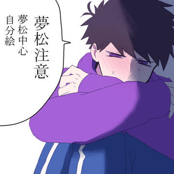 夢松まとめ