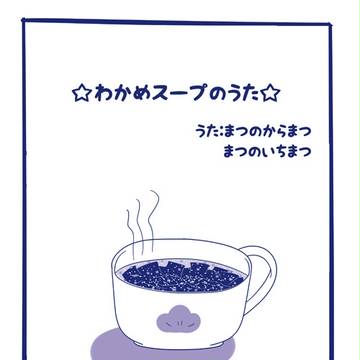 【5/3無配】わかめスープのうた【色松】