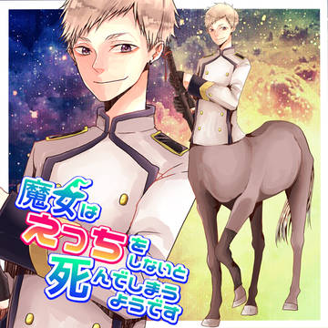 【魔女えっち】エクレウス【協力者】
