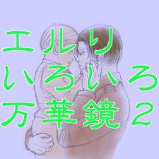 エルリいろいろ万華鏡2