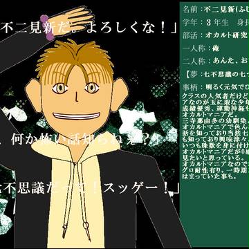 【七ツ目】不二見新【生徒】
