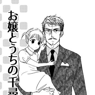 【全文】お嬢とうちの千尋