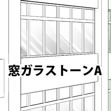 窓ガラストーンA