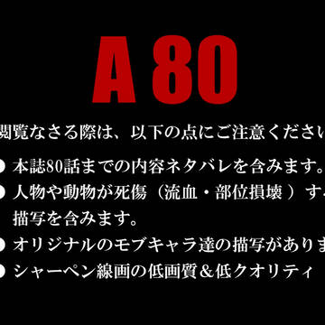 【進撃】After 80【80話までのネタバレ】05/11追記