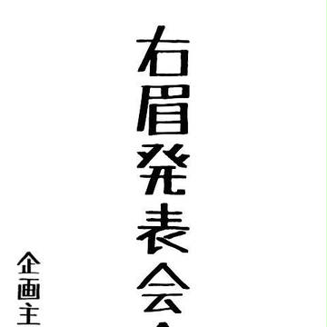 右眉詰め合わせ【右眉発表会企画】