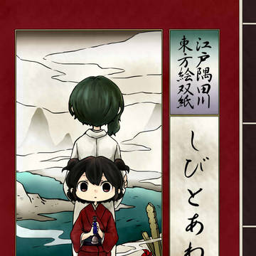 しびとあわせ【同人再録】