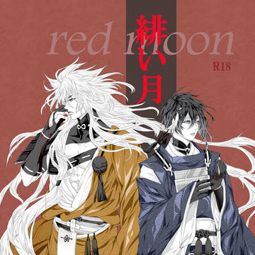 スパコミ新刊【緋い月-red moon-】通販のお知らせ
