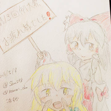 例大祭13 お疲れ様でした