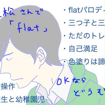 おそ松さんでflatパロ