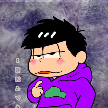 一松