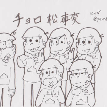 【コピ本】チョロ松事変