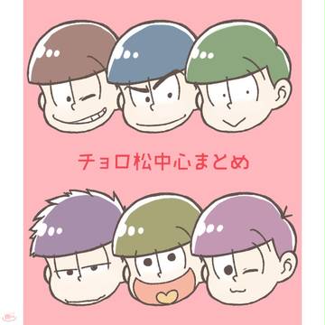 チョロ松中心お絵かきまとめ その2