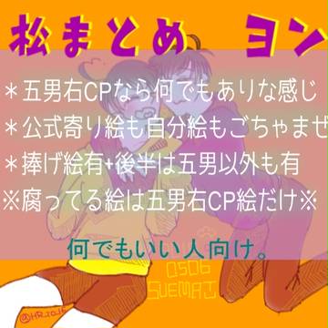 【BL松】まとめ④【五男右】