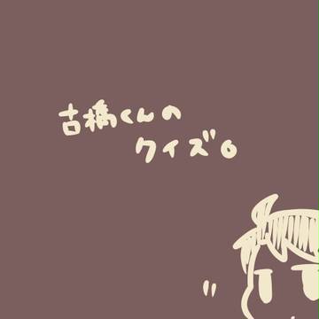 古橋くんのクイズ