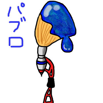 パブロォ