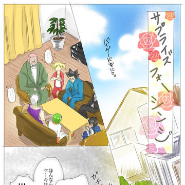 サプライズフォーシンジ