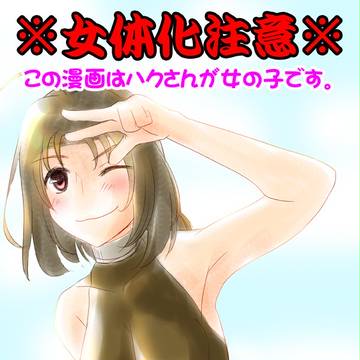 【うた偽・腐】お題『にょたいか』2