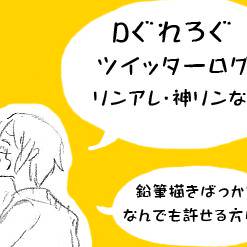 Dぐれろぐ