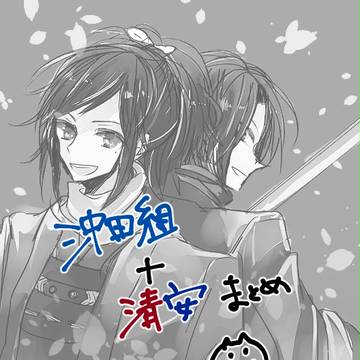 沖田組+清安