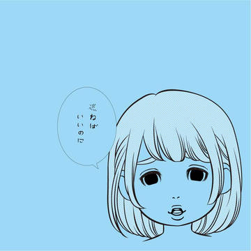 ○ねばいいのに