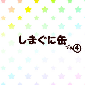 島国缶づめ④