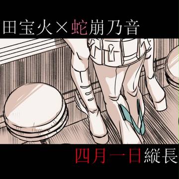 犬蛇縦長漫画⑦