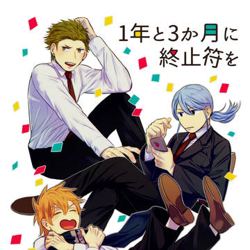 【SCC無配】１年と３か月に終止符を