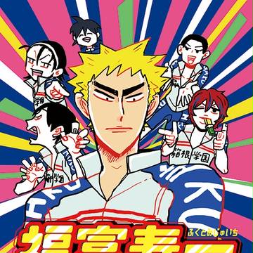 【WEB再録】福富寿一漫画